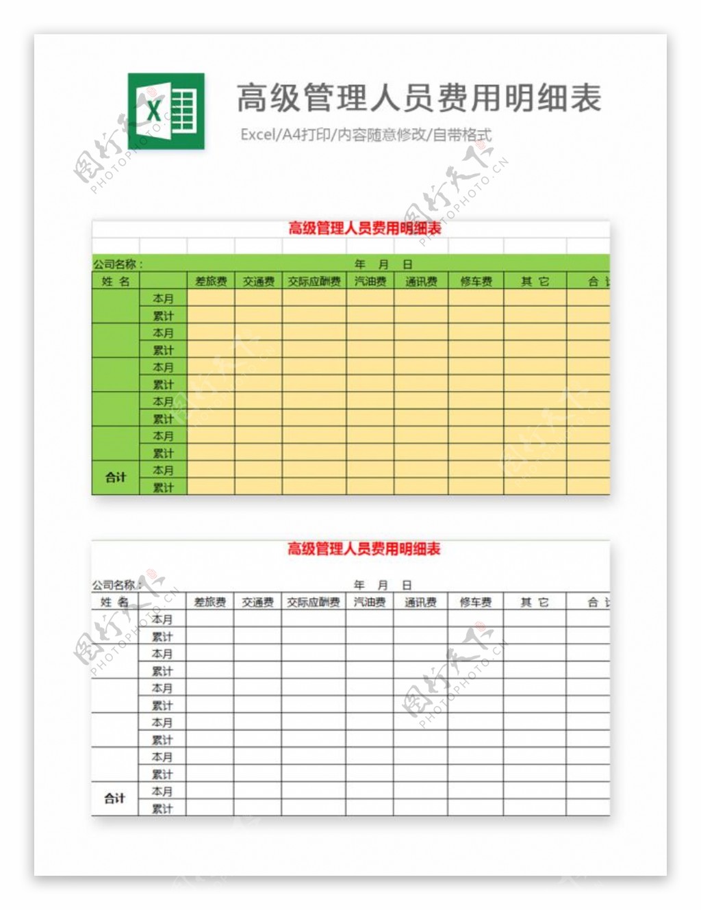 高级管理人员费用明细表excel模板