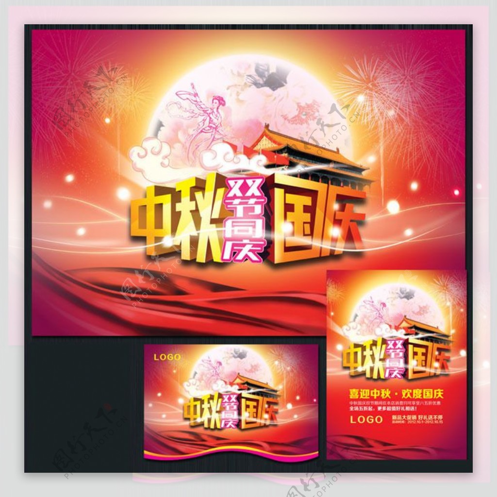 中秋国庆双节同庆海报设计PSD素材