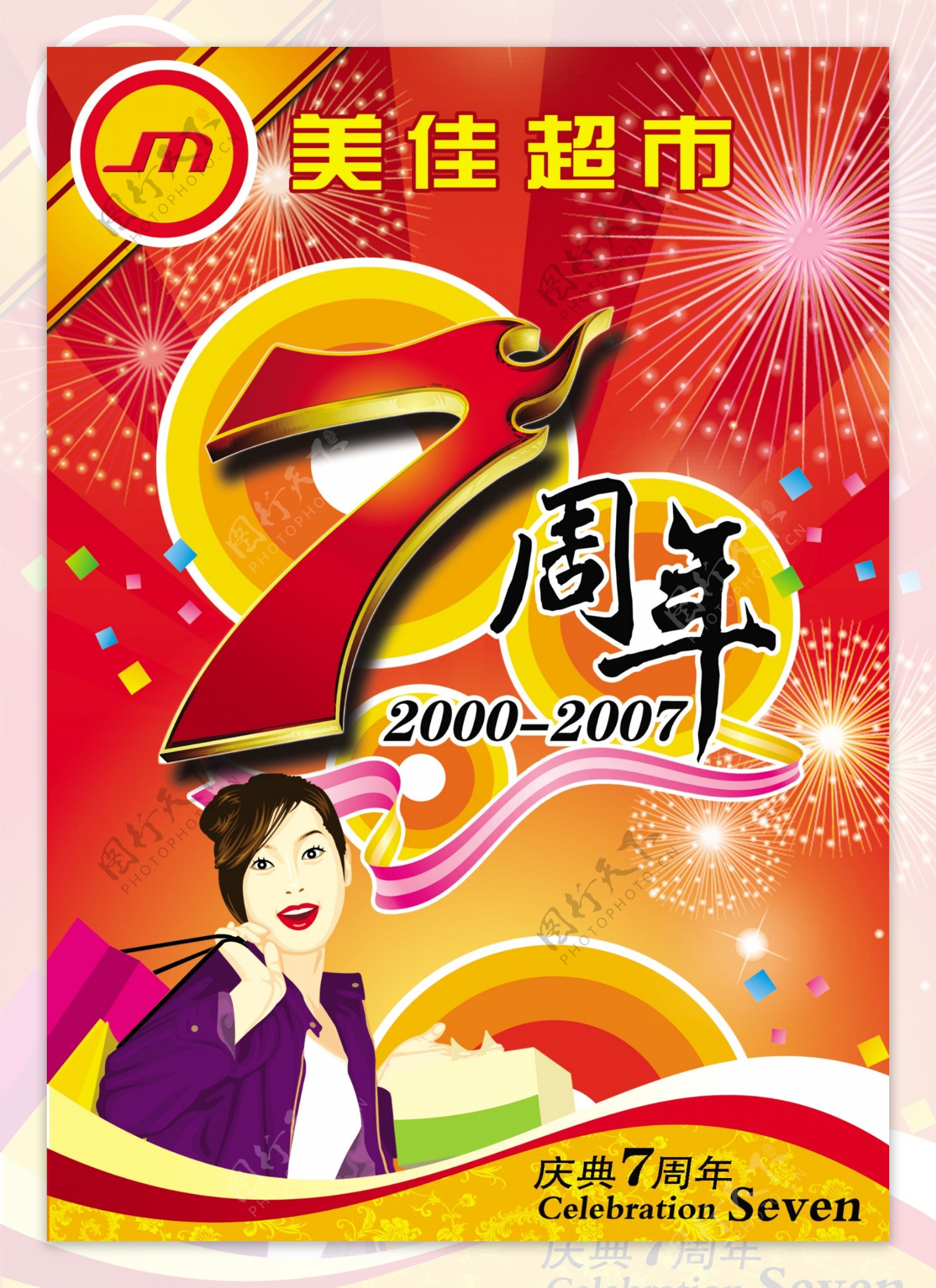 美佳超市7周年