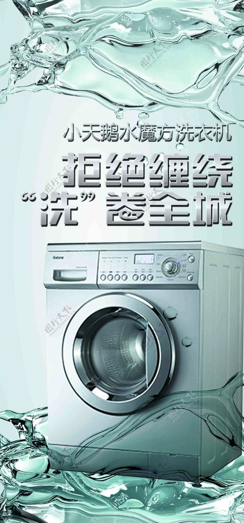 洗衣机促销海报
