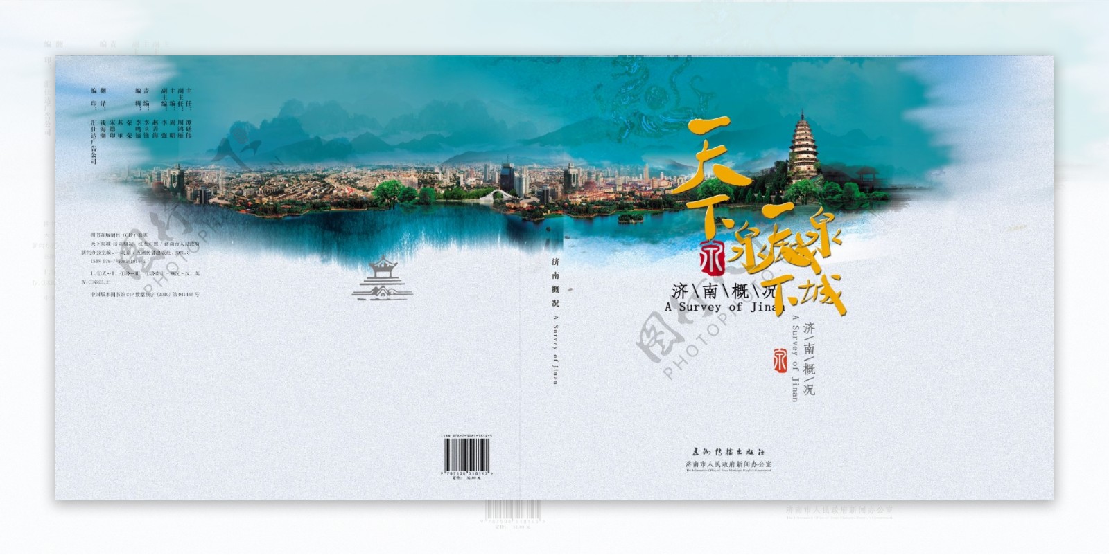 济南城市宣传画册封面