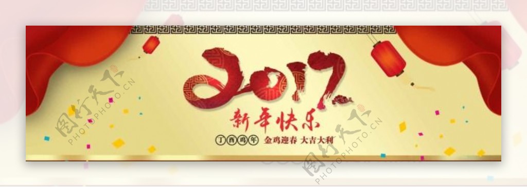 2017新年快乐淘宝海报