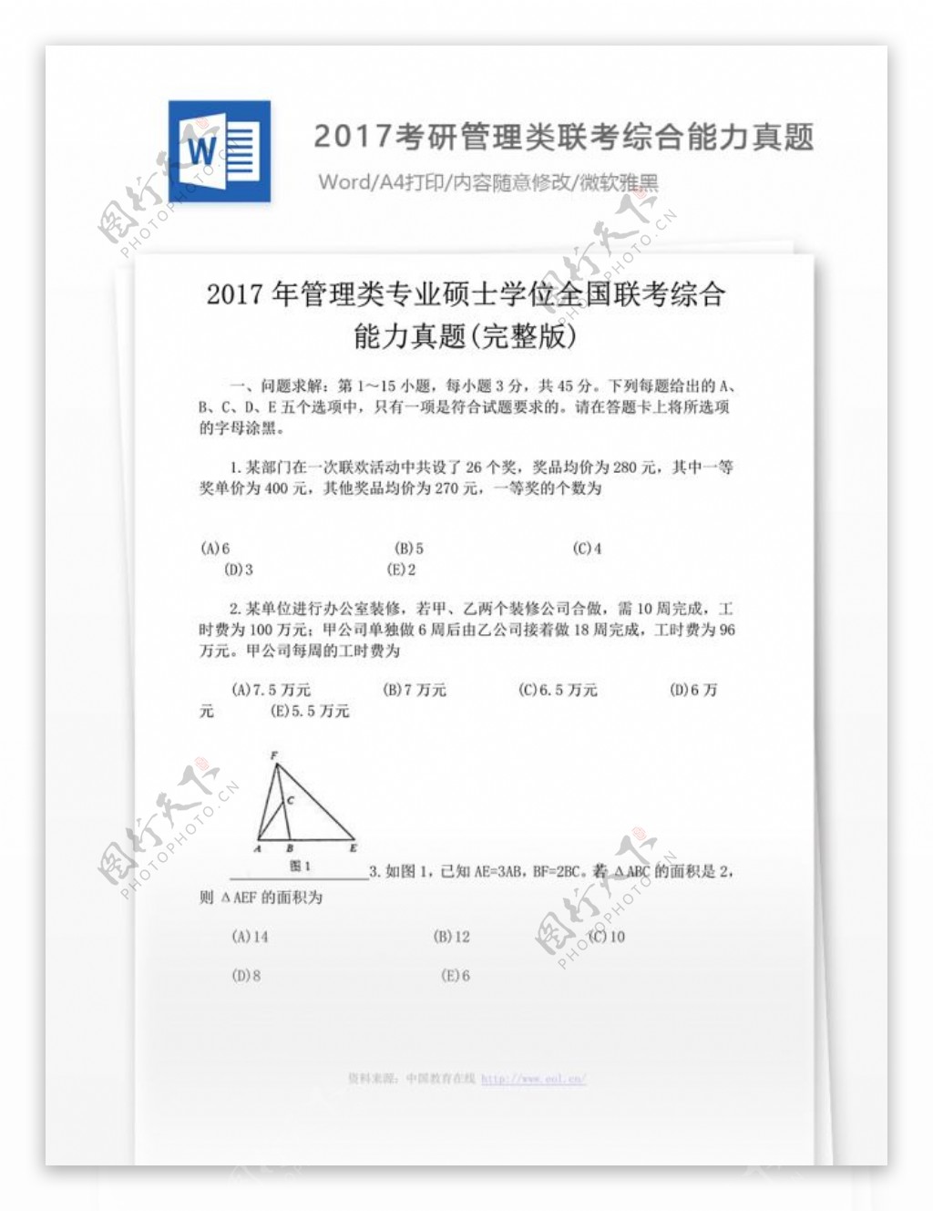 考研管理类联考综合能力真题万学版