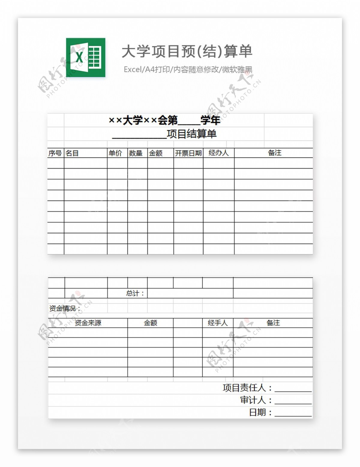 大学项目预结算单Excel图表