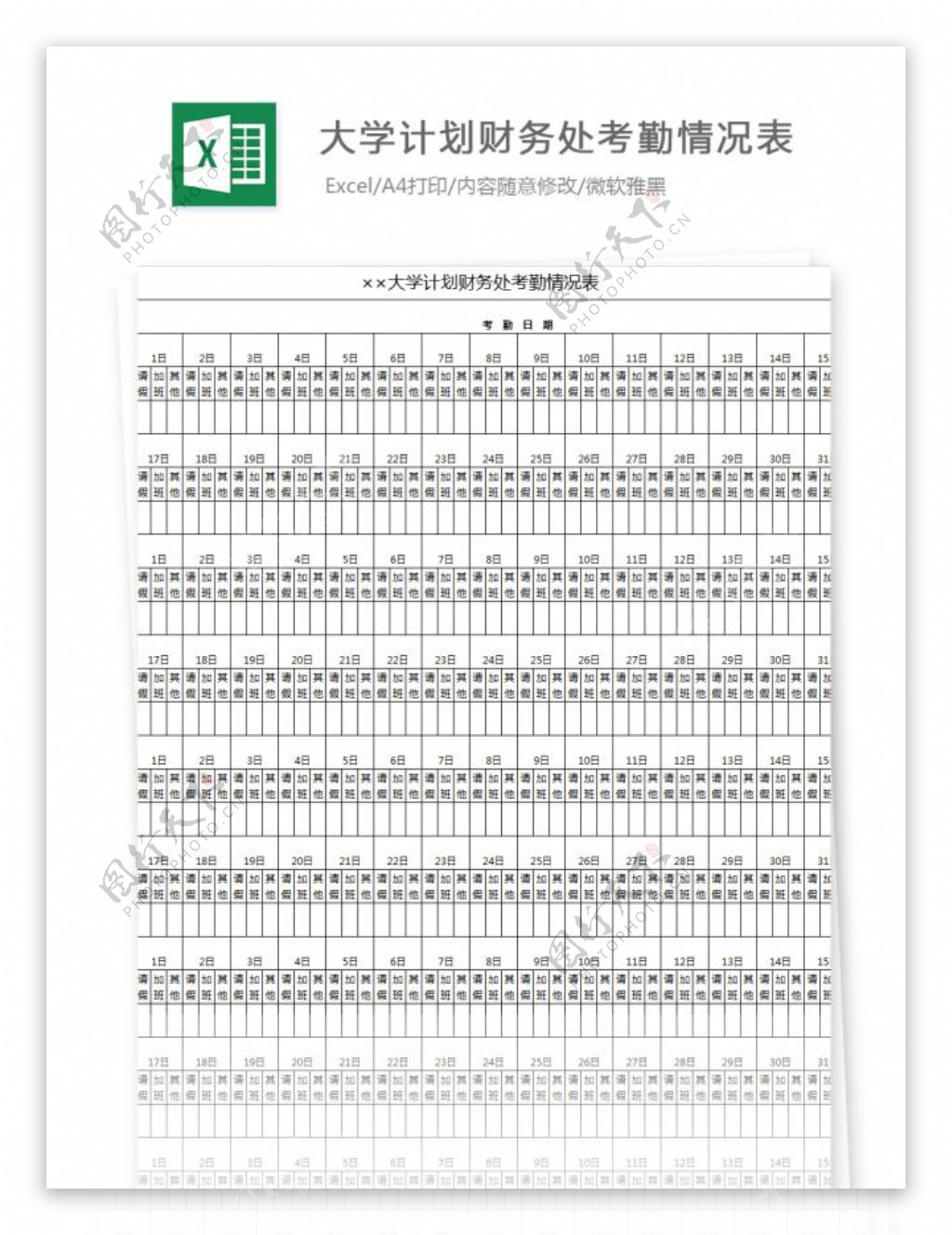 大学计划财务处考勤情况表Excel图表