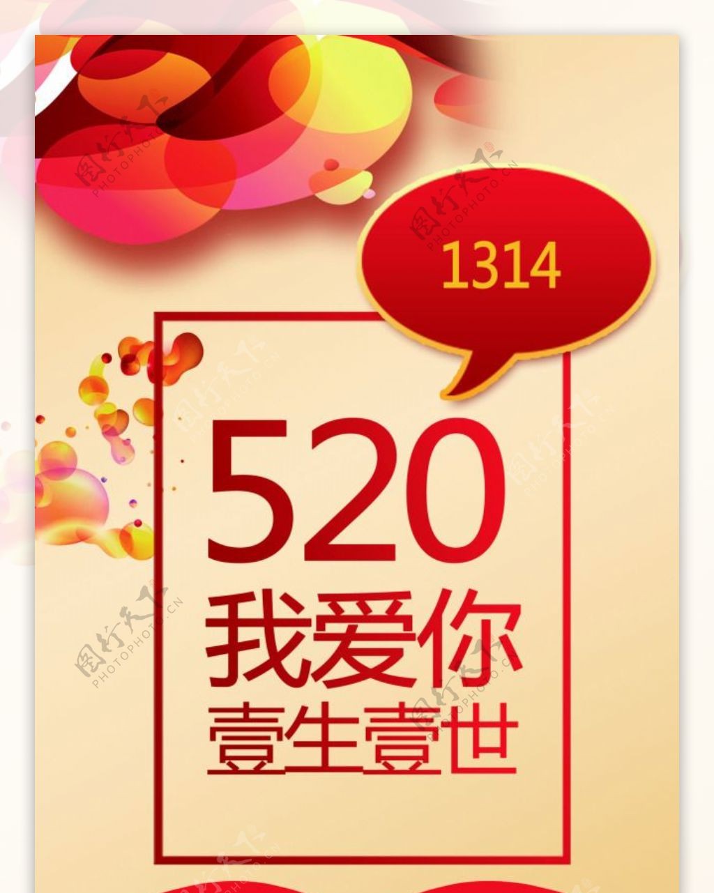 520喜庆活动海报设计