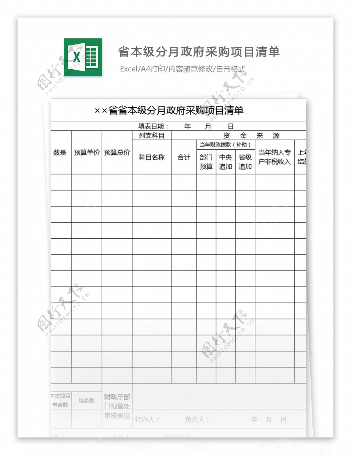 省本级分月采购项目清单excel模板