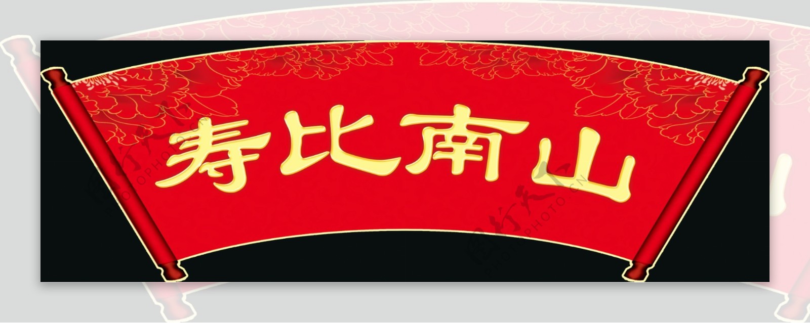 寿宴背景KT板图片