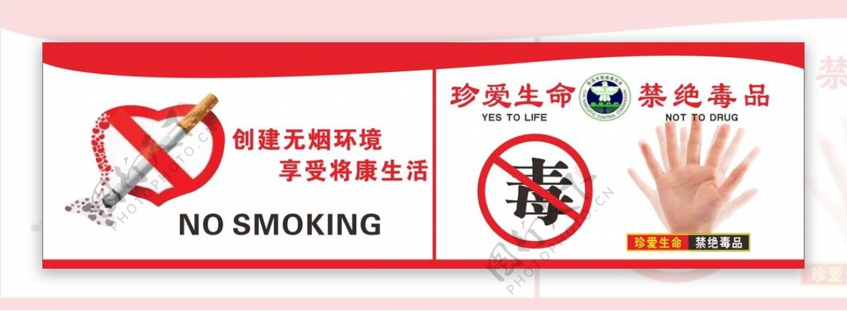 禁绝吸毒禁止吸烟