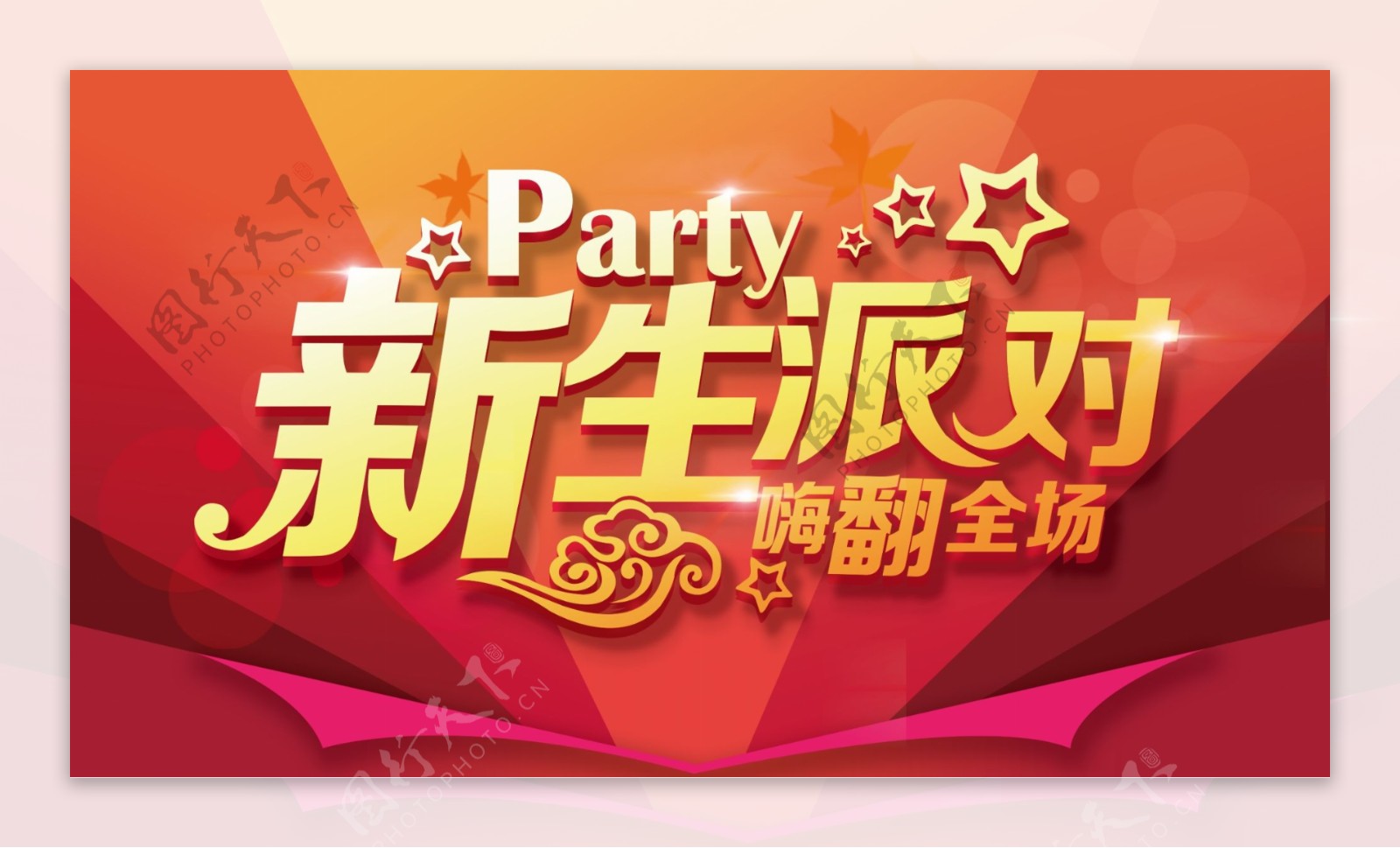 party海报