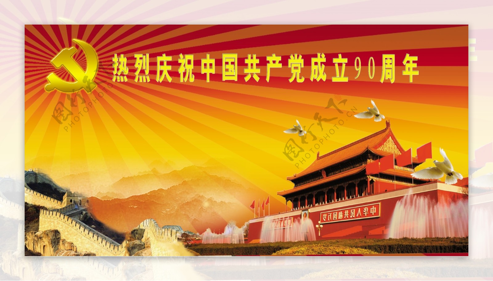 庆祝中国成立90周年psd素材