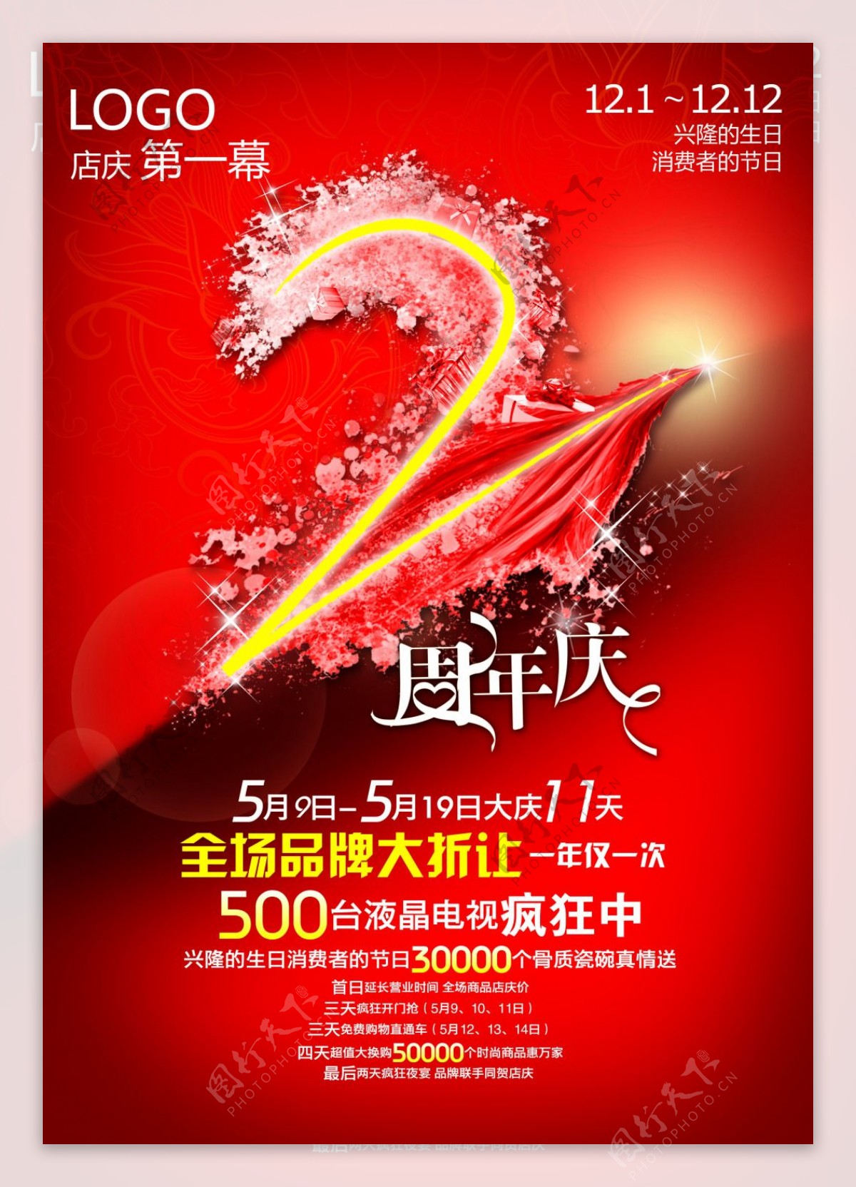 喜庆大红周年庆海报设计