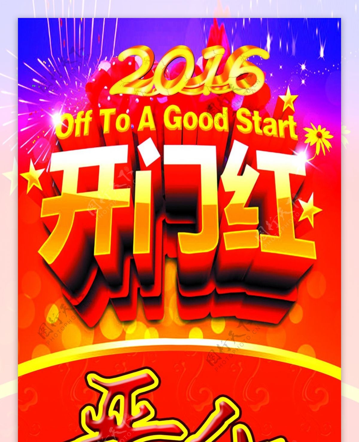 2016开门红