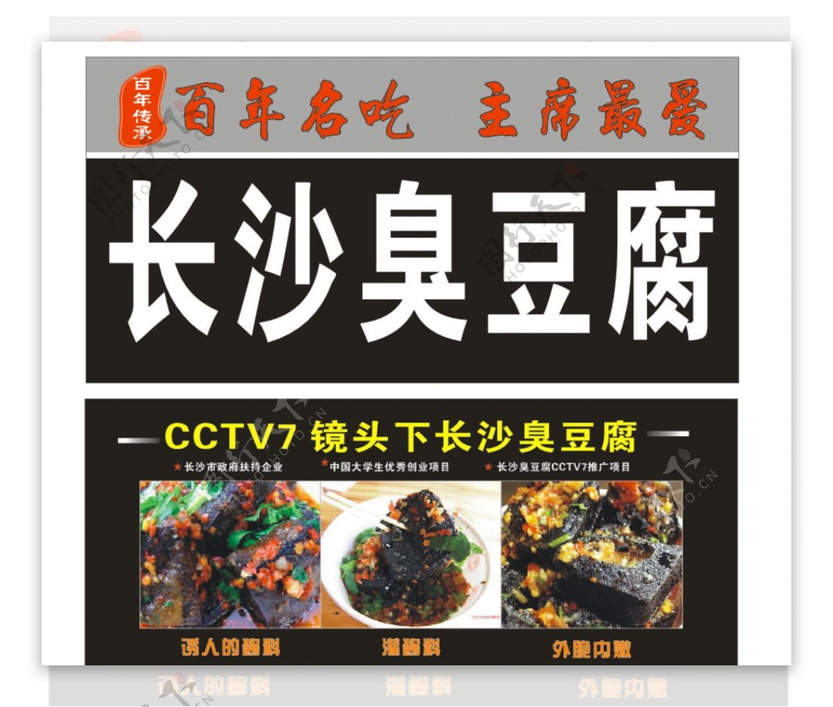 长沙臭豆腐