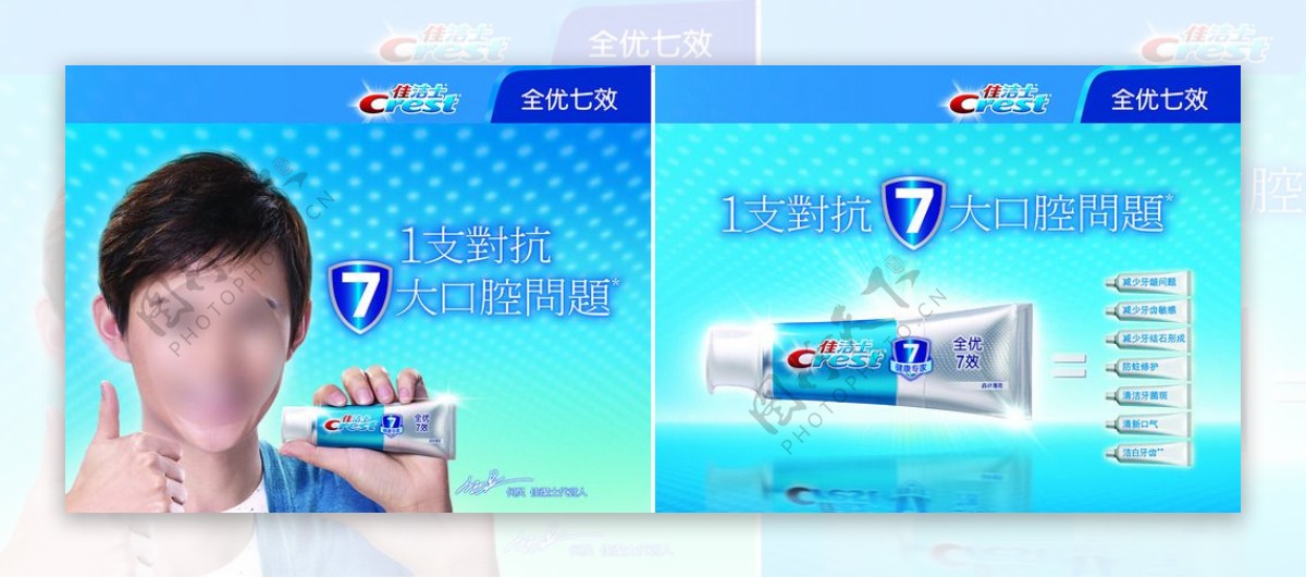 佳洁士7效牙膏广告