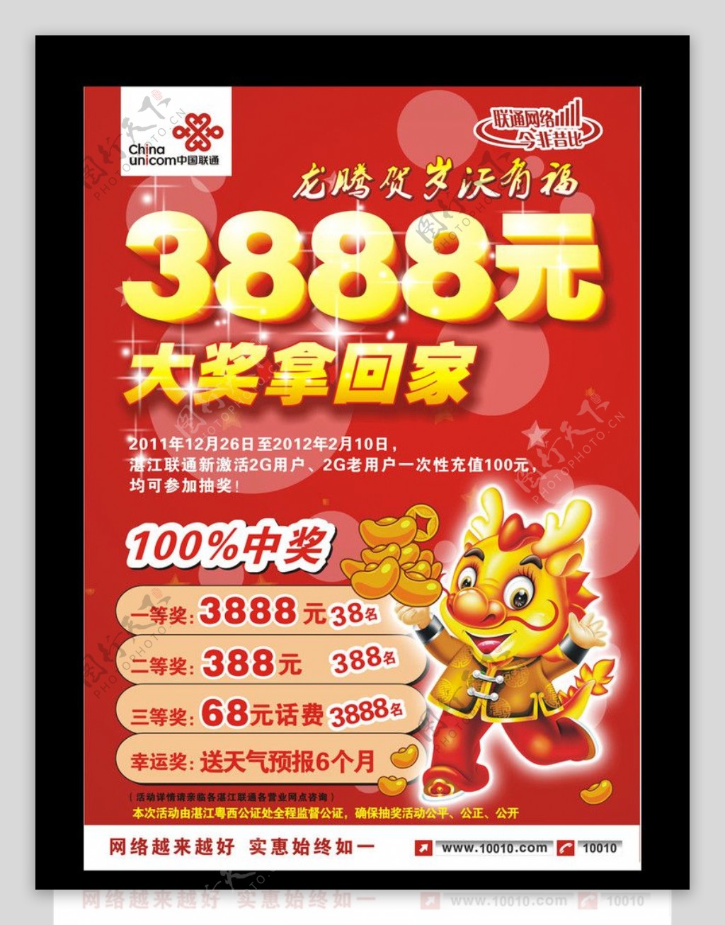 中国联通龙年抽奖海报