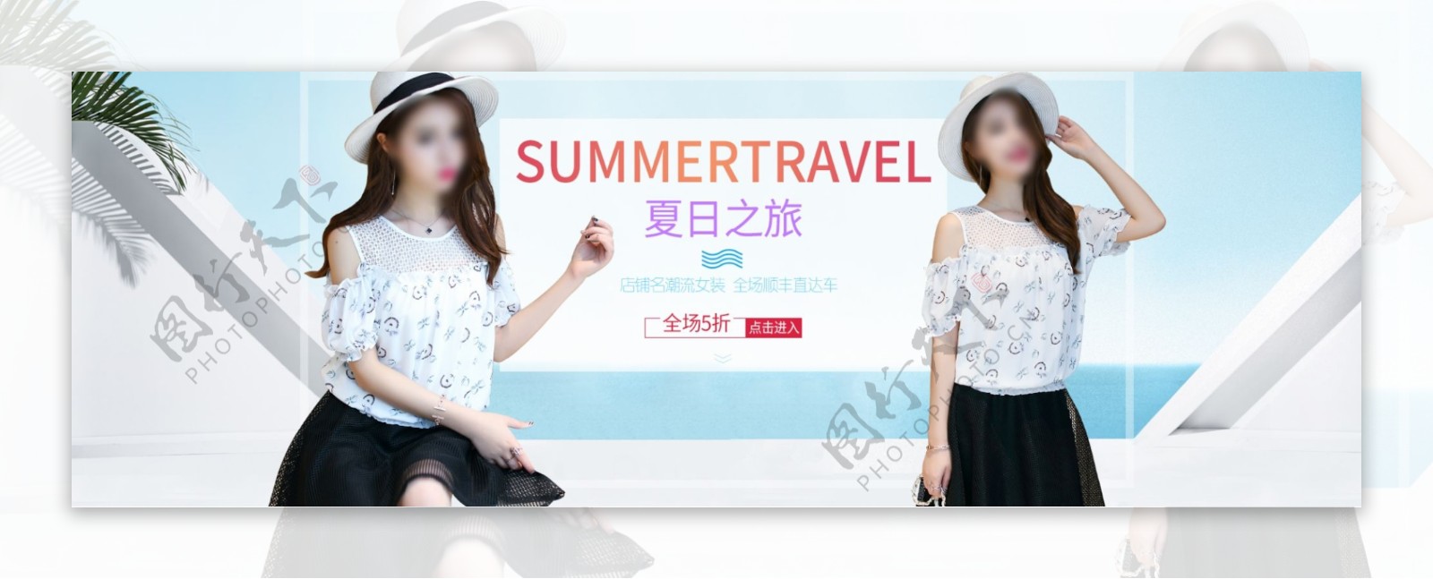 女装韩版清新时尚女装夏季两件套风景海报