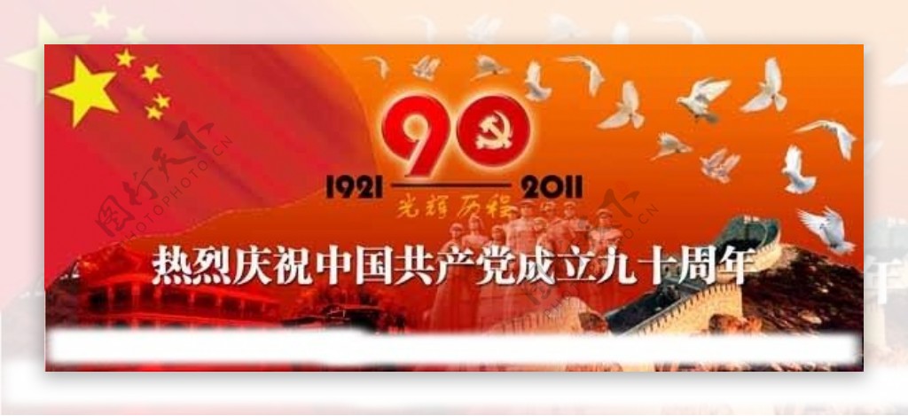 庆祝中国共产党成立九十周年