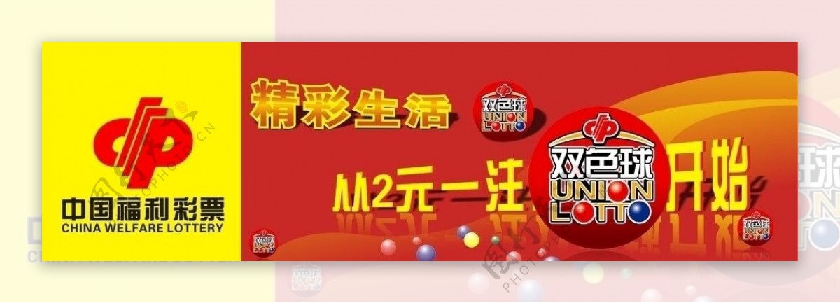 中国福利彩票户外活动广告