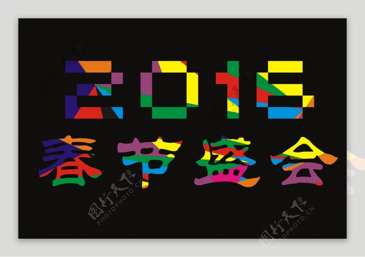 2016年春节盛会字体设计文件