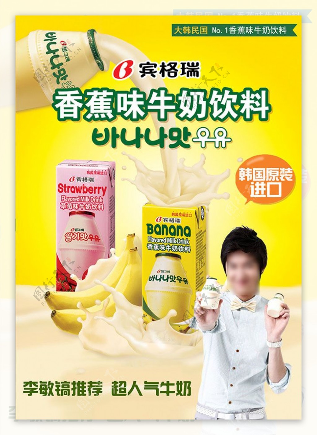 韩国香蕉牛奶海报设计psd素材下载