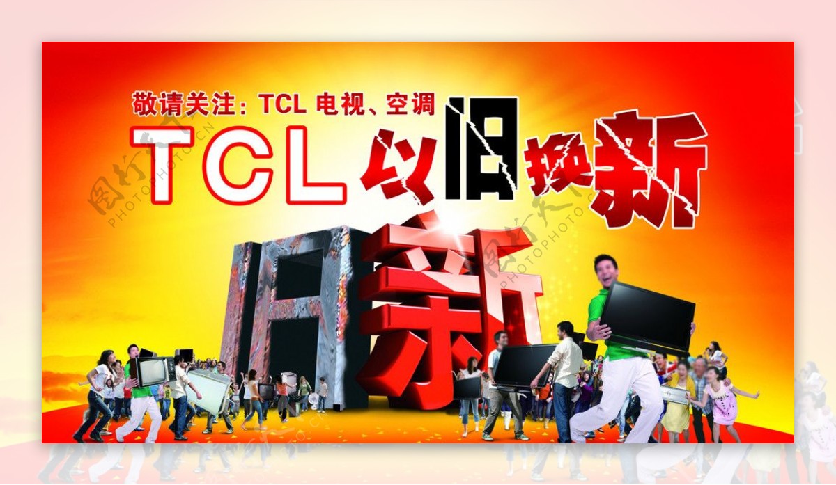 TCL以旧换新