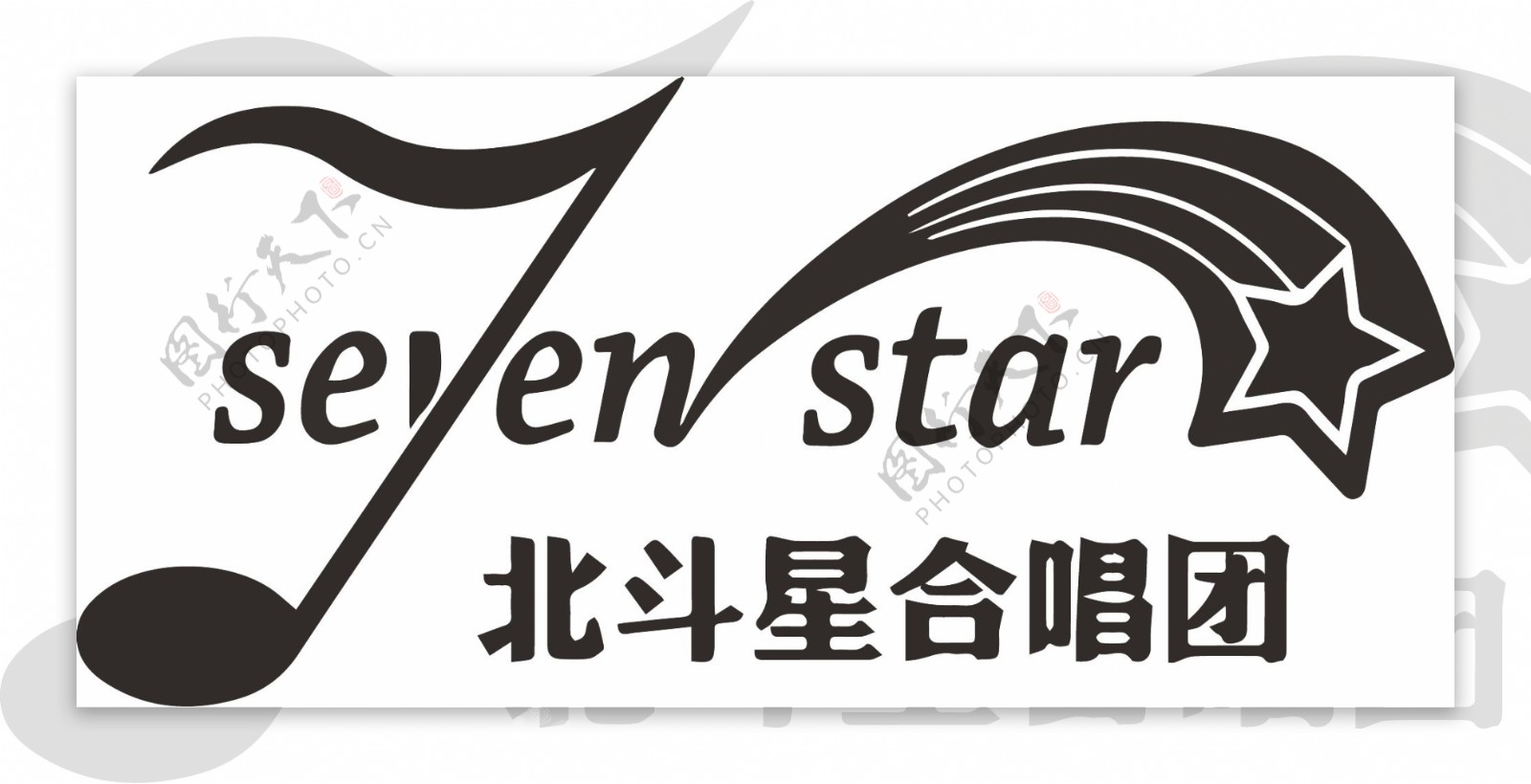 北斗星合唱团logo