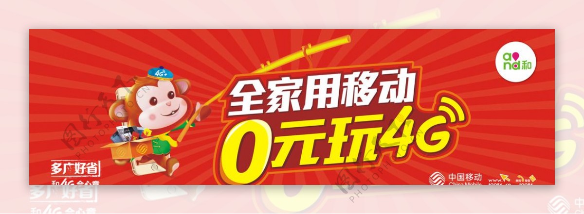 全家用移动0元玩4G巨幅.