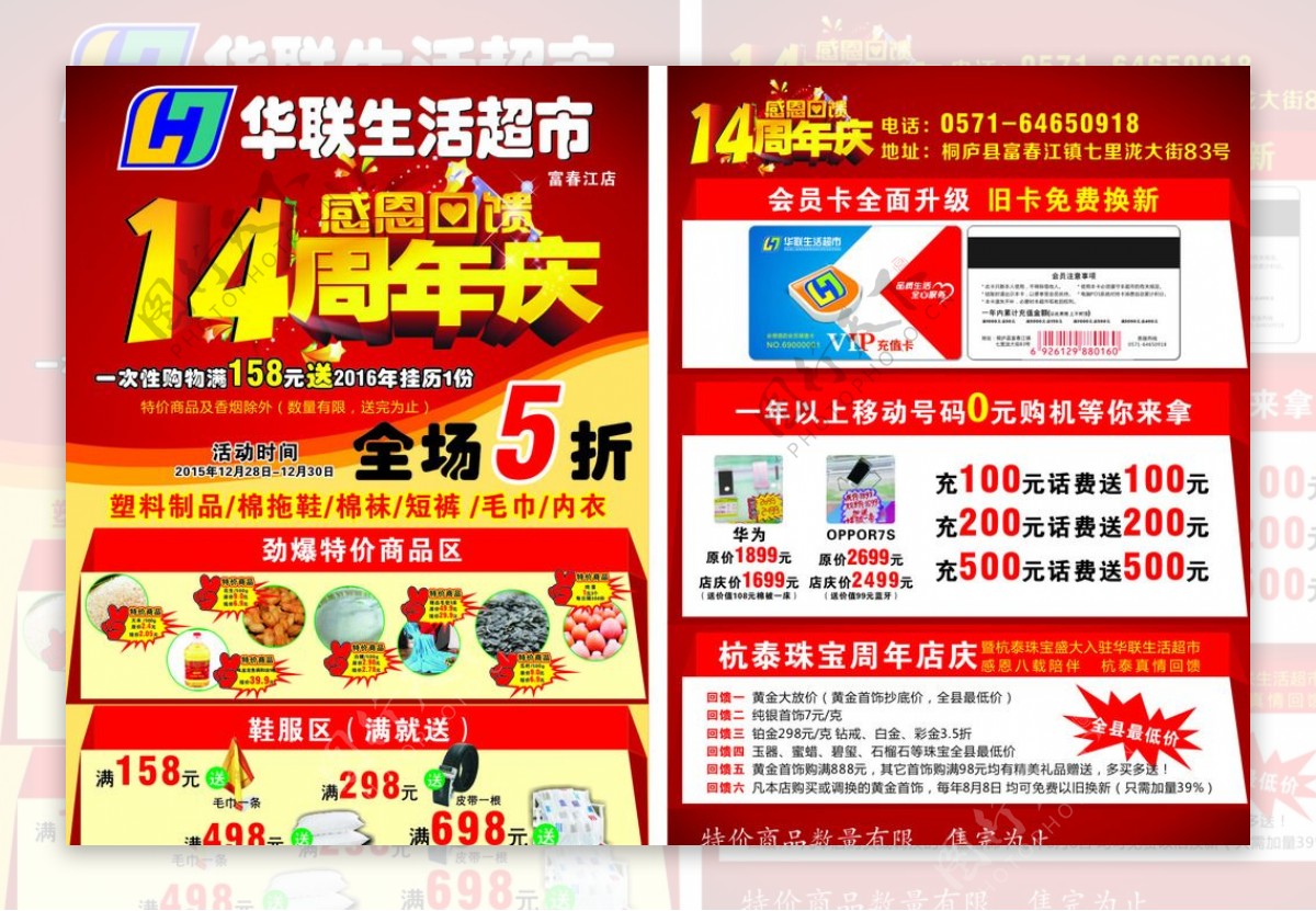 华联超市14周年庆促销宣传单