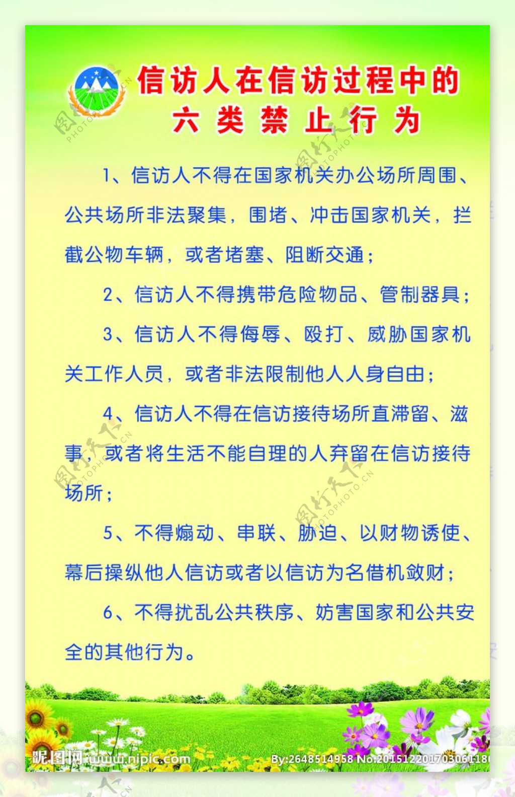 人在走访过程中的六类禁止行