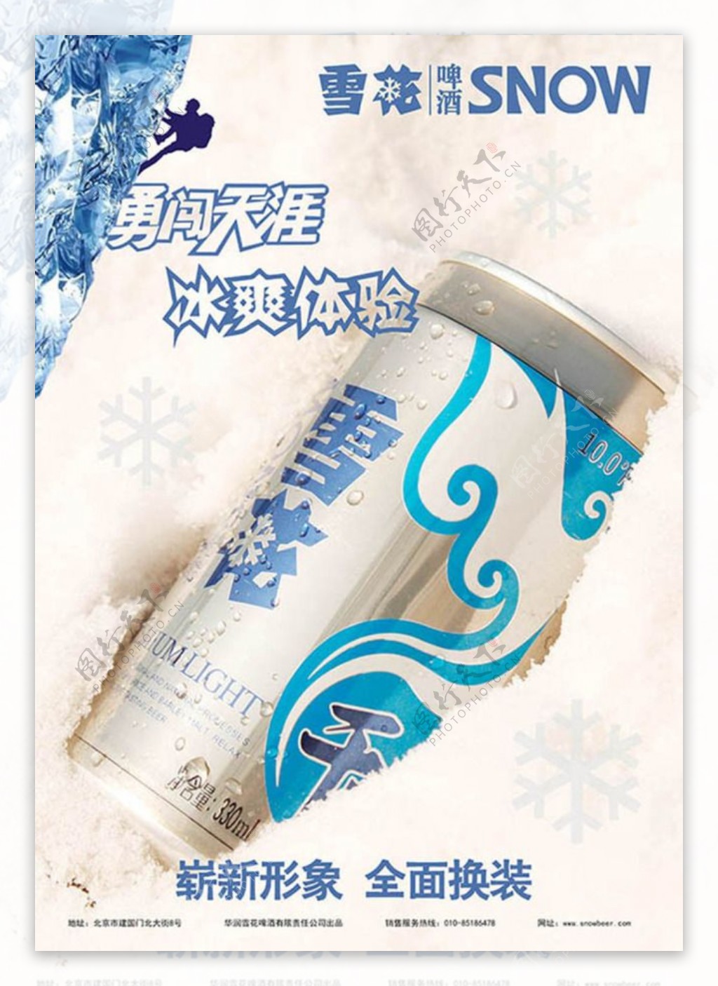 勇闯天涯冰爽体验雪花啤酒全新包装广告设计