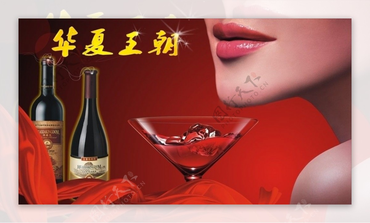 华夏王朝葡萄酒海报包含的全是位图