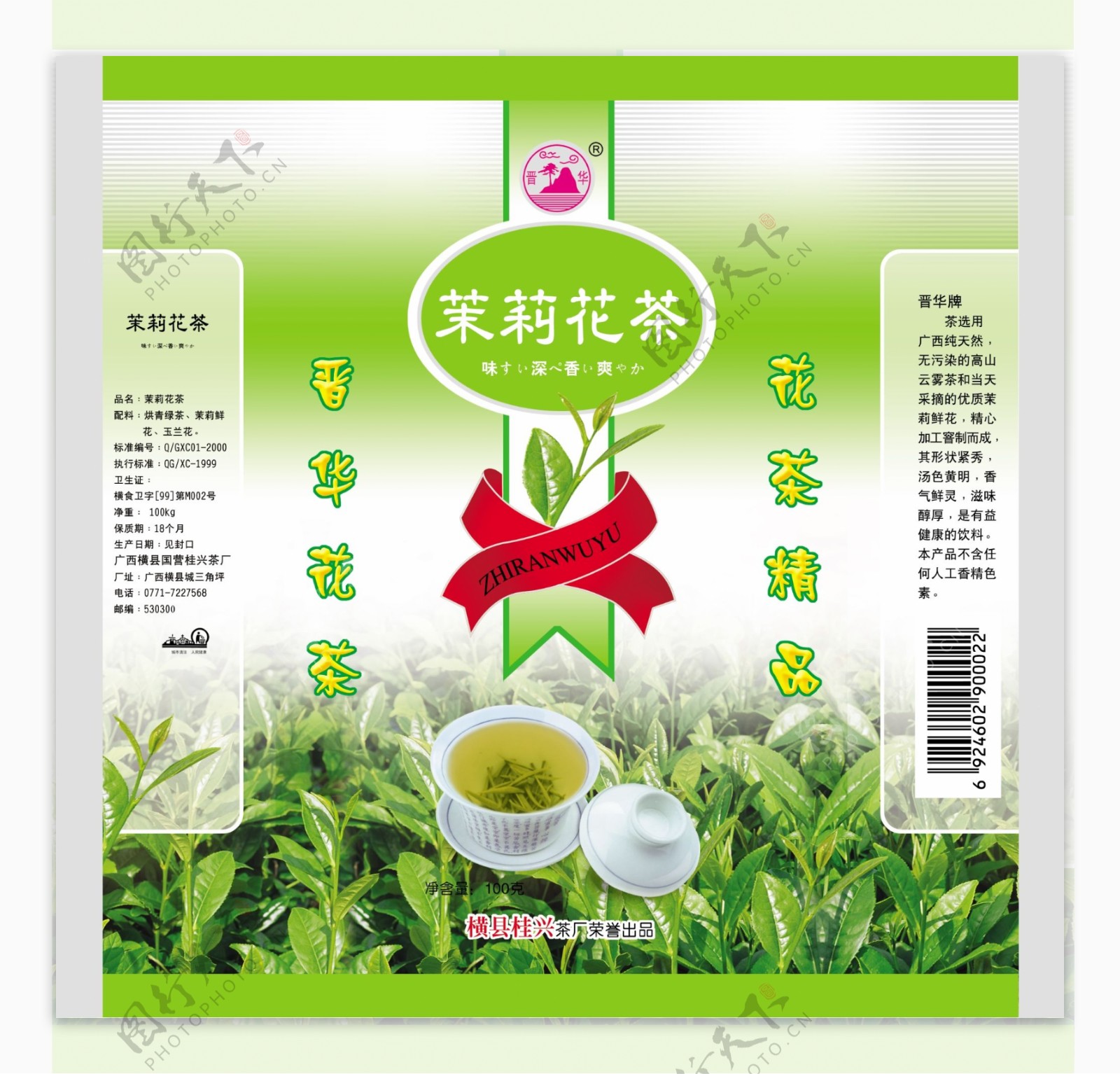 晋华茉莉花茶茶叶包装PSD