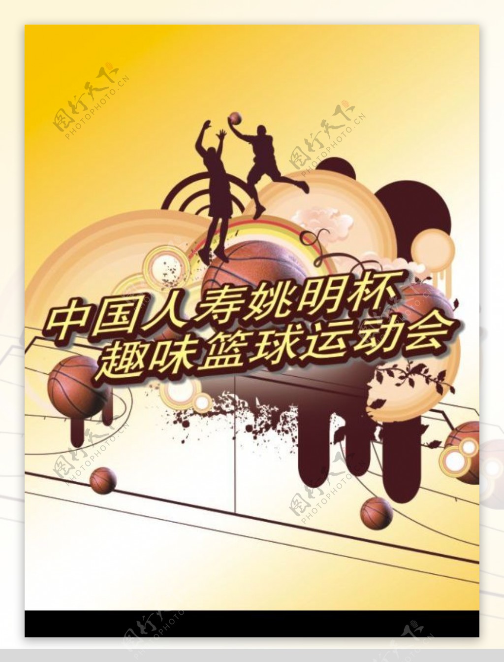 中国人寿姚明杯趣味篮球运动会