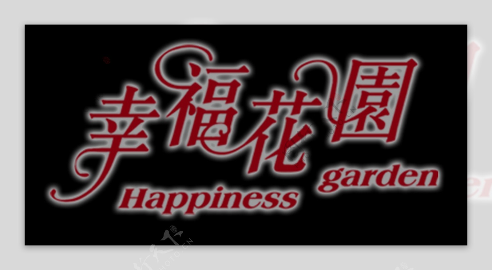 幸福花园艺术字