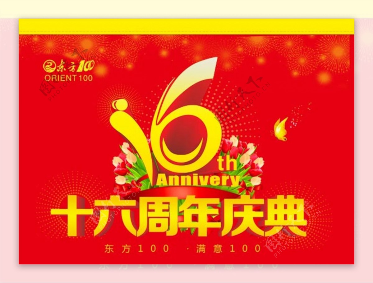 16周年庆典海报