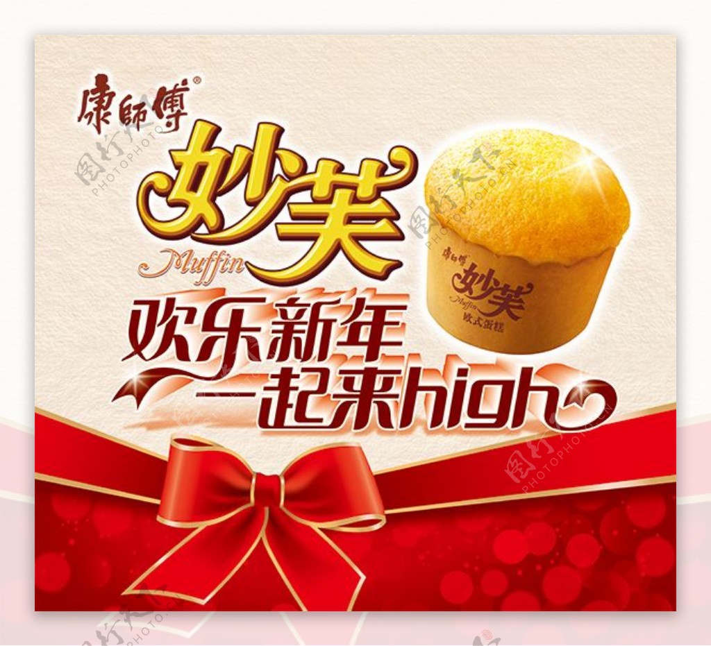 康师傅妙芙欧式蛋糕新年宣传广告设计