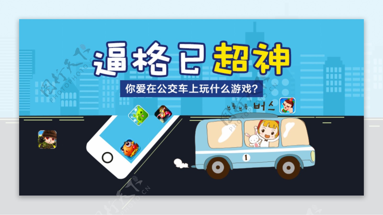 公交车玩游戏banner广告图