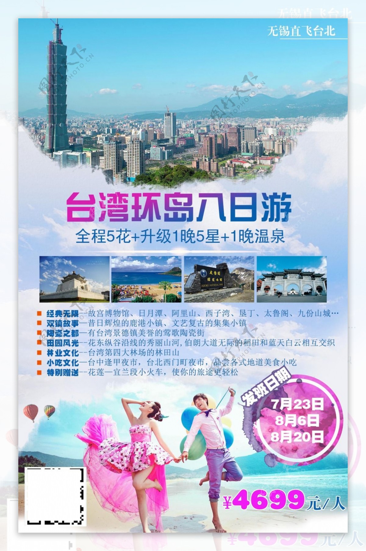 台湾旅游海报DM单页