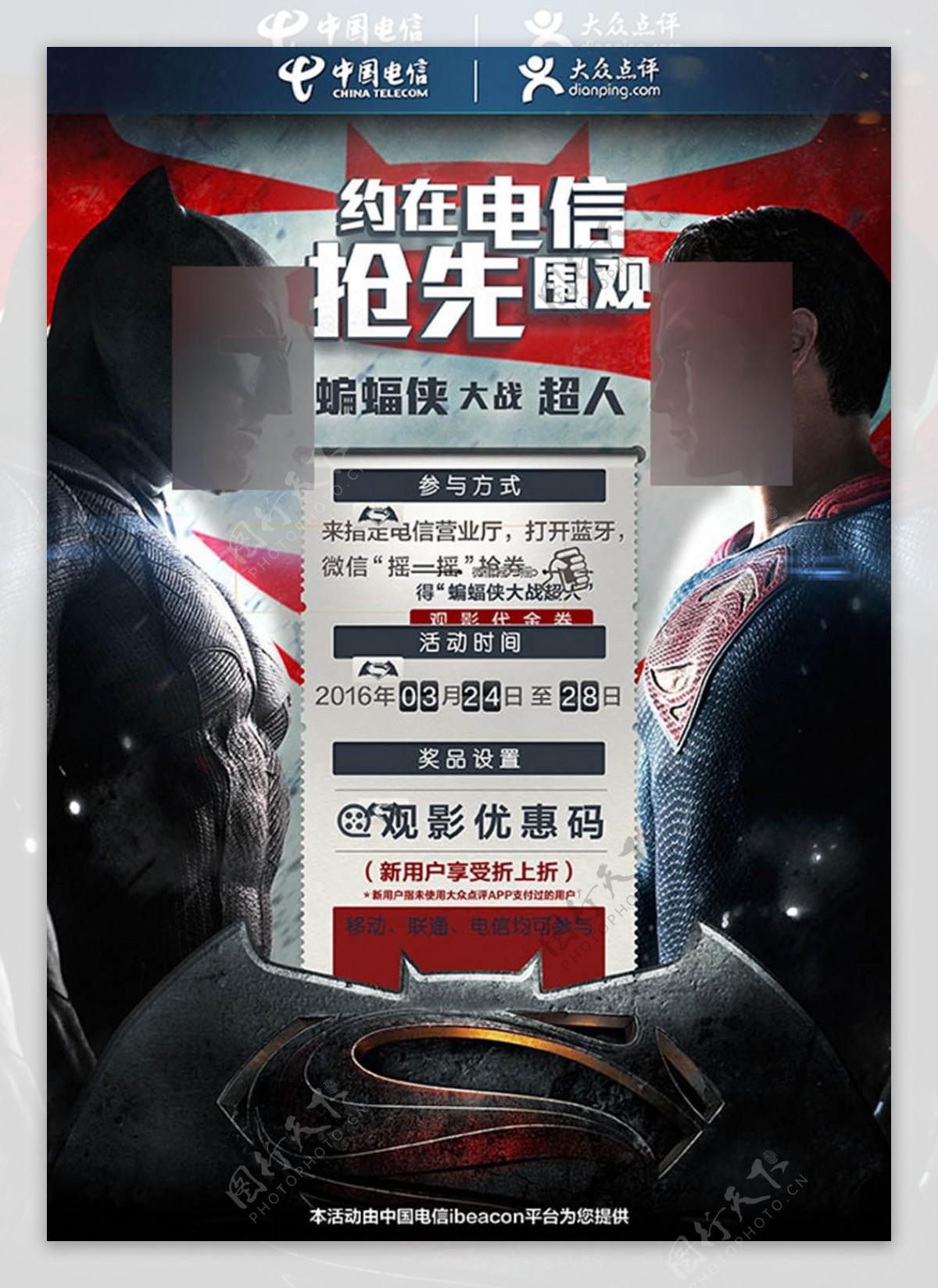 中国电信观影活动宣传海报