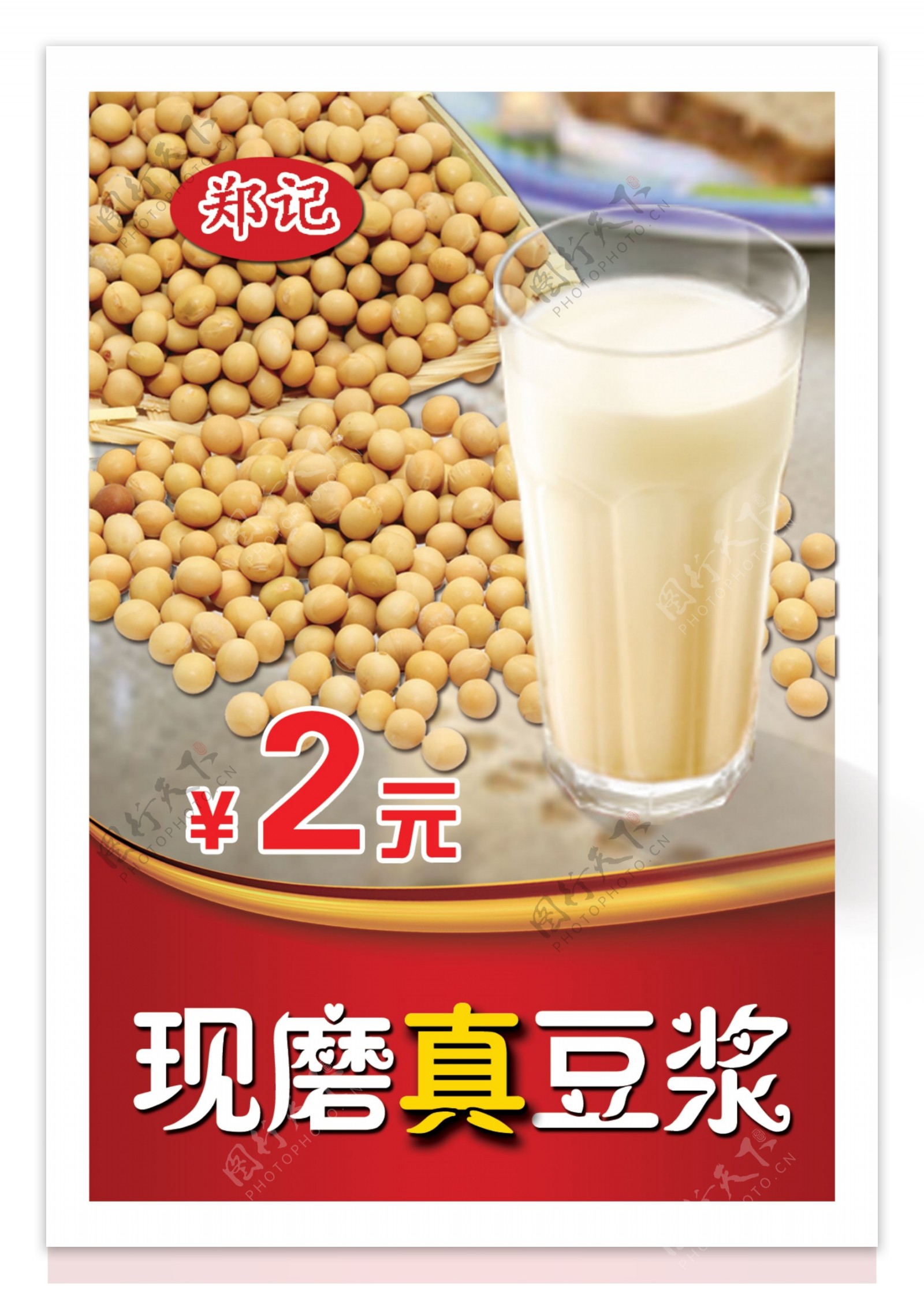 现磨真豆浆营养早餐海报促销
