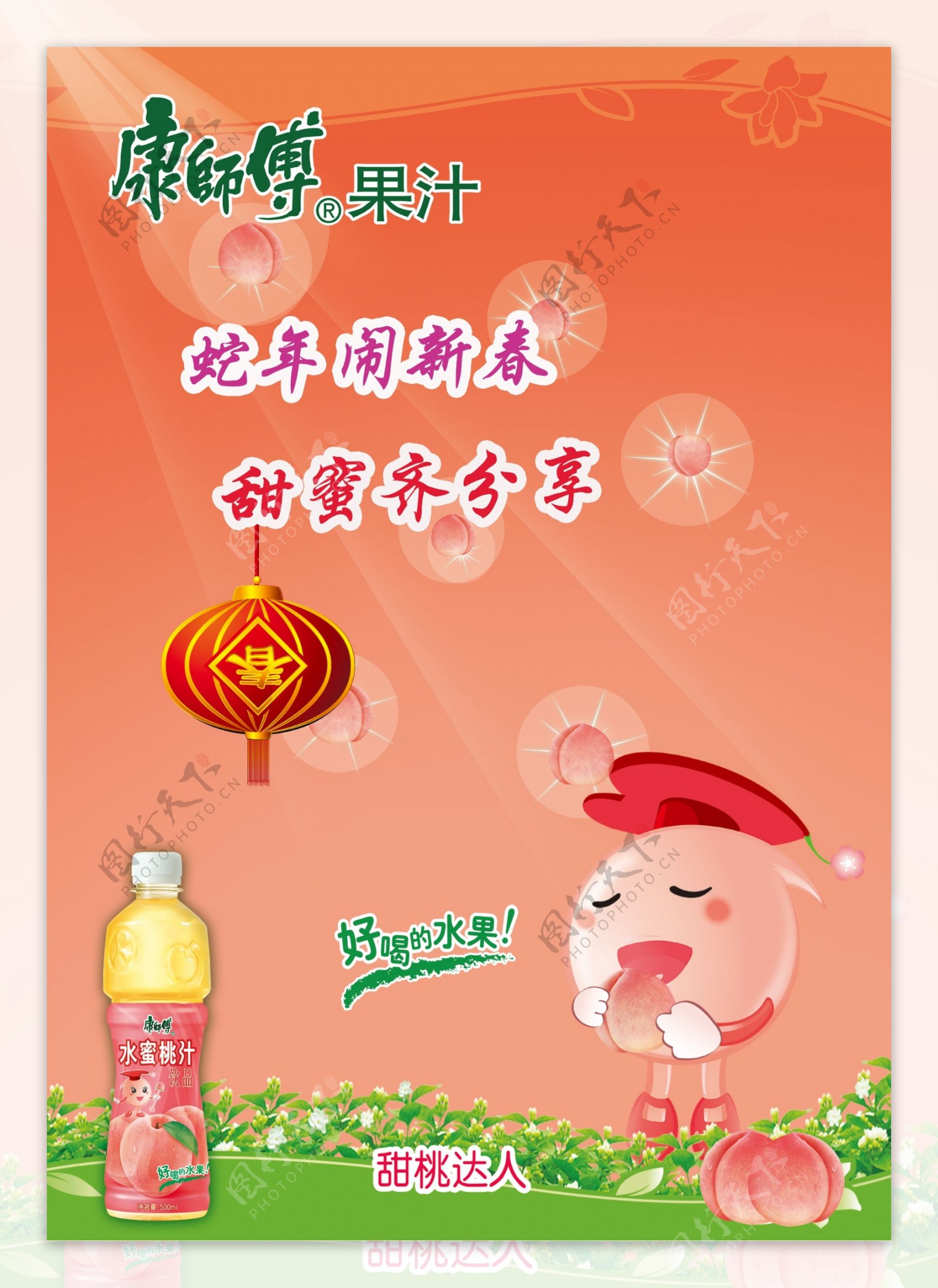 康师傅水蜜桃果汁海报设计