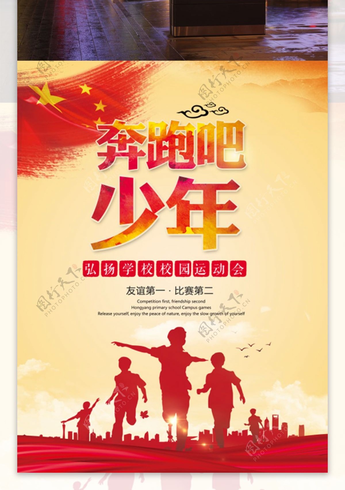 中国风红色奔跑吧少年运动会海报设计