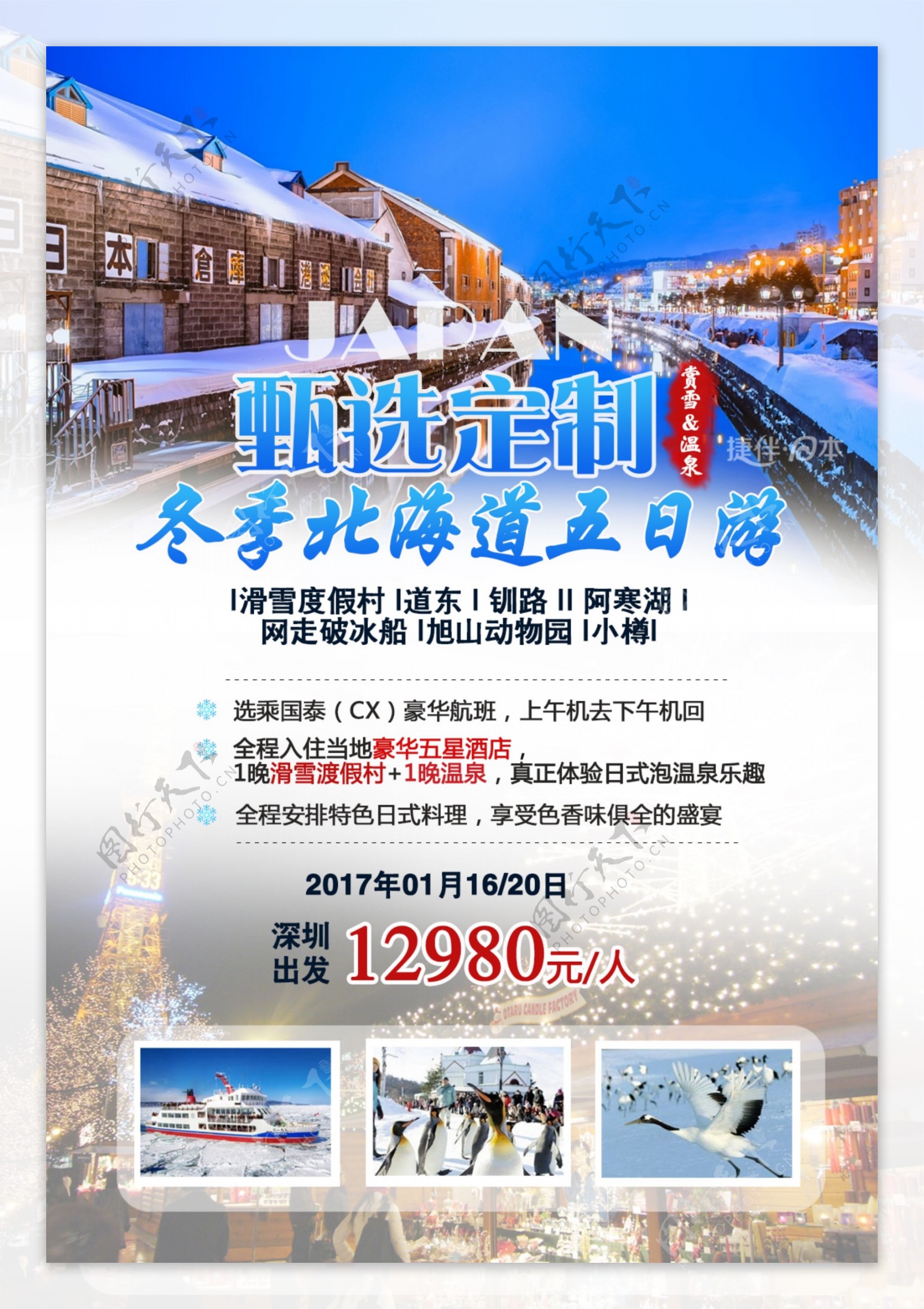 日本北海道旅游海报