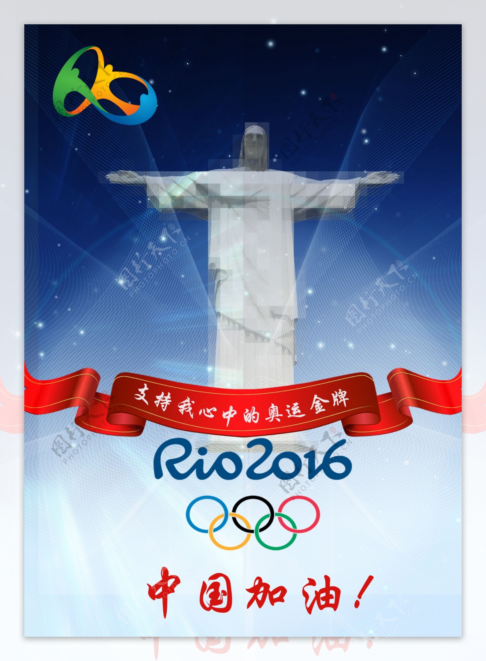 里约奥运会加油海报