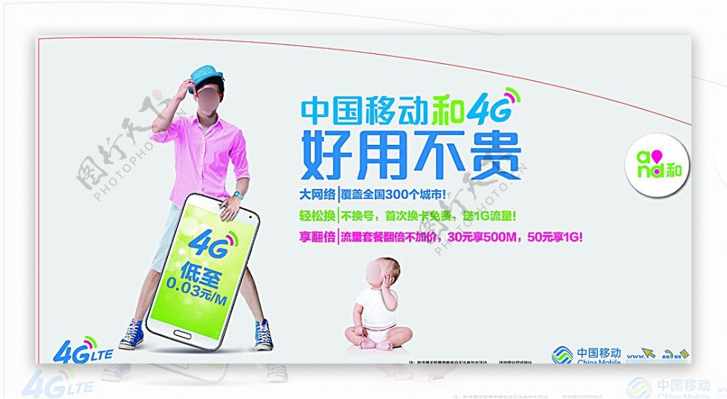 中国移动4G广告图片