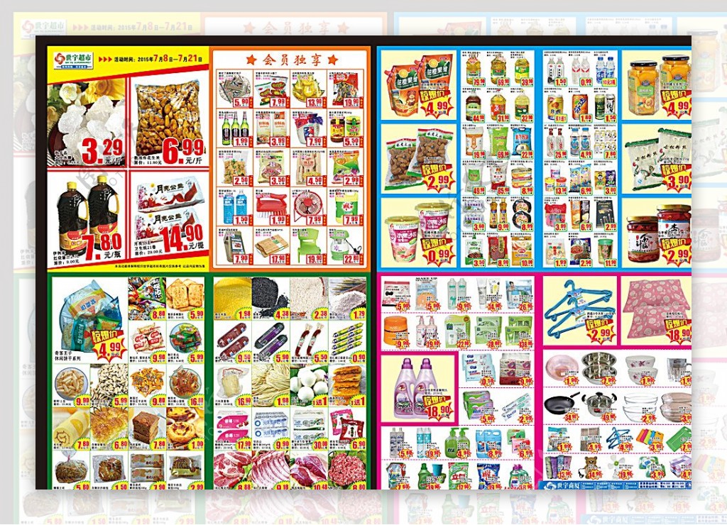 世宇超市宣传页广告图片
