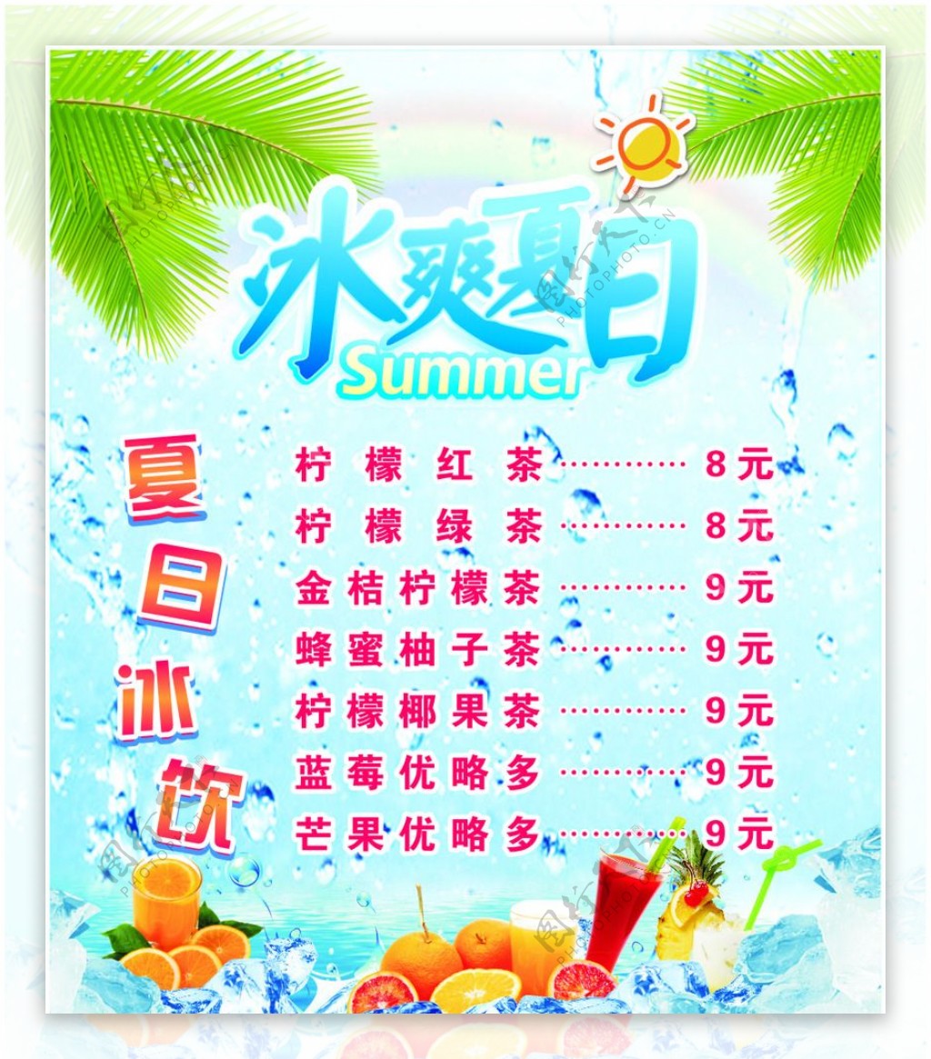 夏日冰饮价目表海报