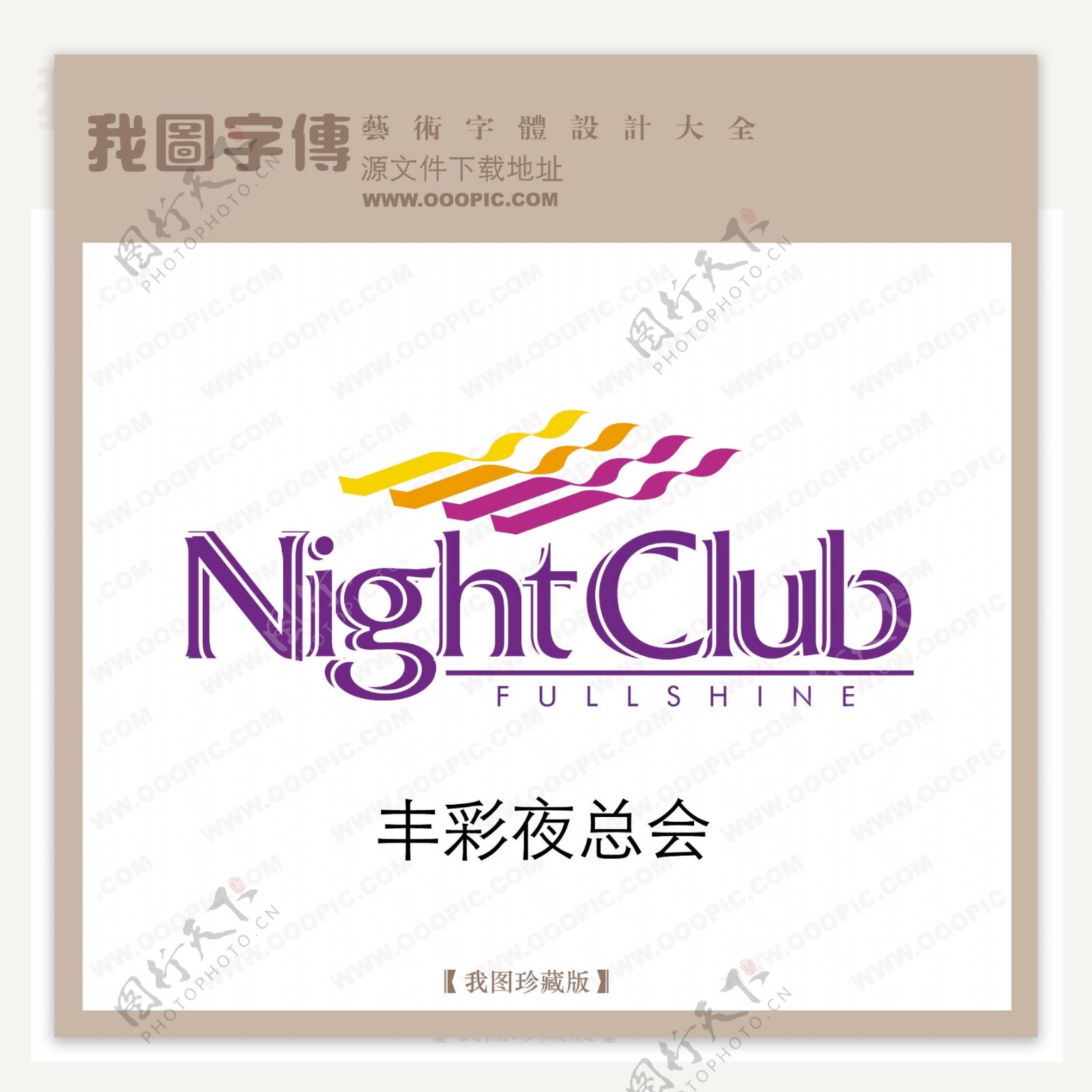 矢量LOGO丰彩夜总会