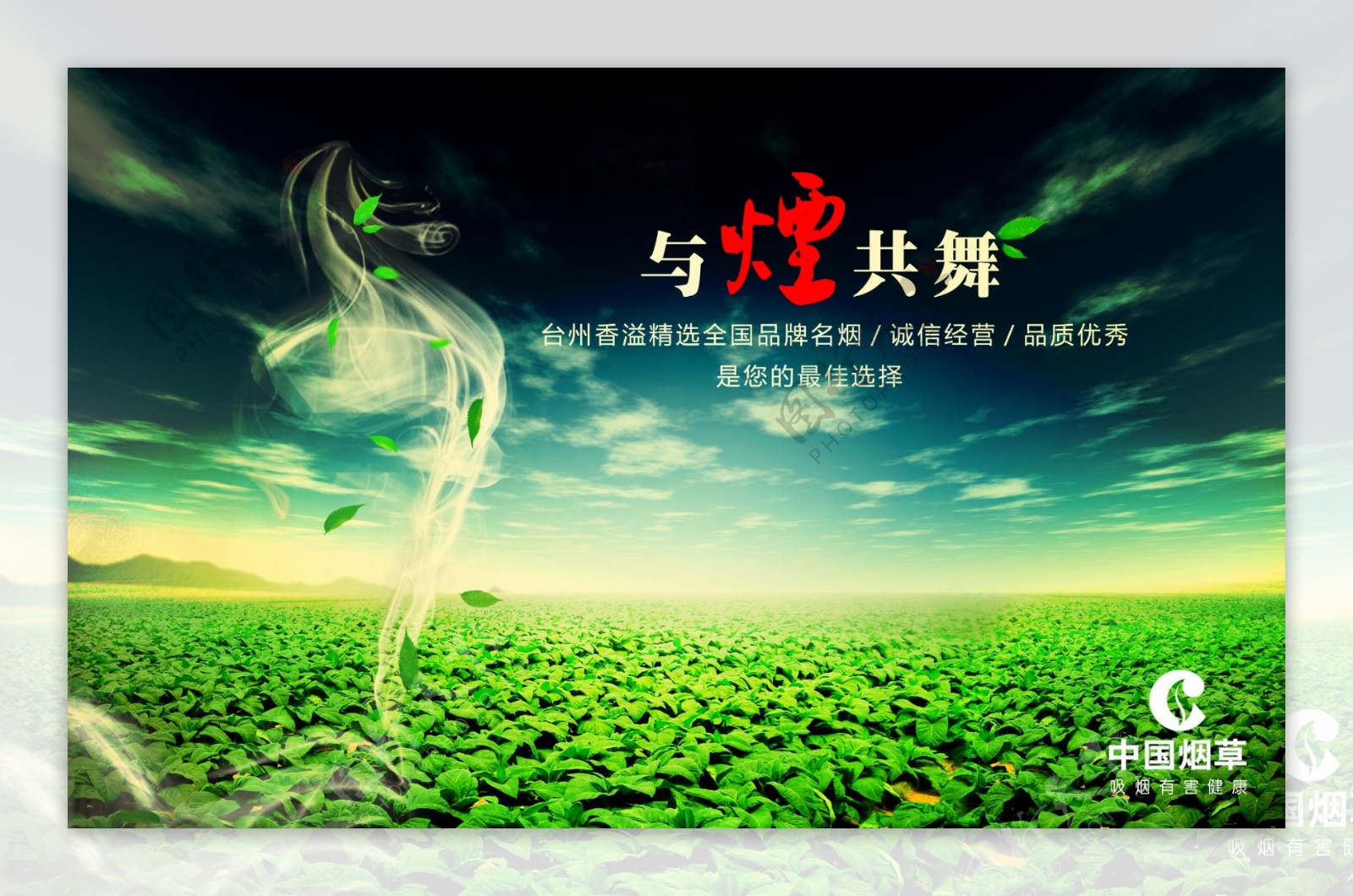 中国烟草公司广告海报画面